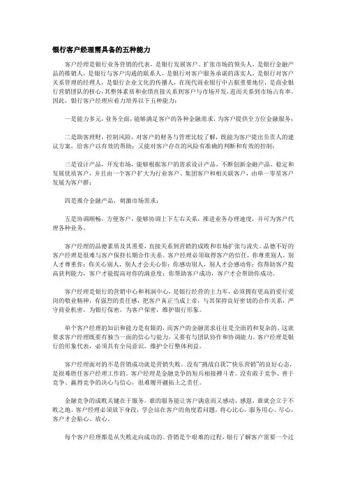银行客户经理需具备的五种能力