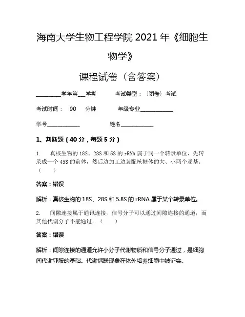 海南大学生物工程学院2021年《细胞生物学》考试试卷(705)
