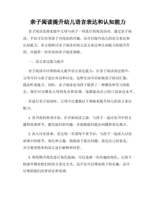 亲子阅读提升幼儿语言表达和认知能力
