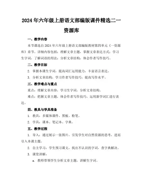 2024年六年级上册语文部编版课件精选二一资源库