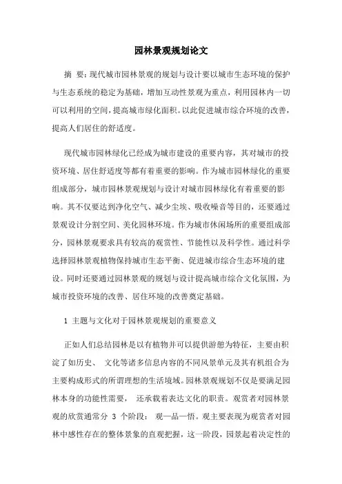 园林景观规划论文