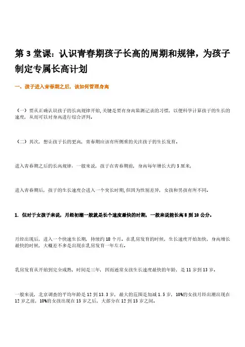 儿童长高必修课,抓住8~14岁最后生长期 第3堂课：认识青春期孩子长高的周期和规律,为孩子制定专属长高计划