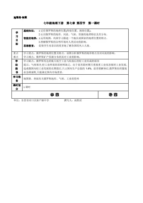 七年级下册第七章第四节俄罗斯(1)学案
