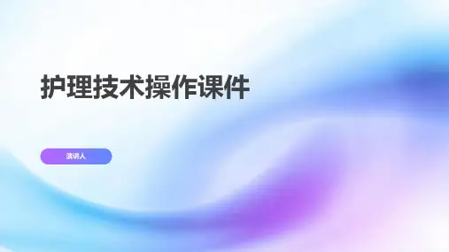 护理技术操作课件