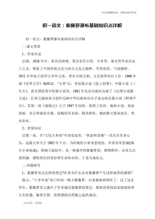 初一语文：紫藤萝瀑布基础知识点详解