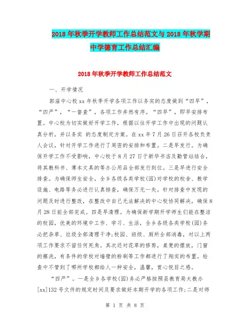 2018年秋季开学教师工作总结范文与2018年秋学期中学德育工作总结汇编.doc