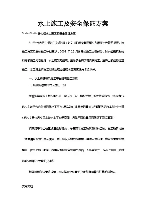 水上施工及安全保证方案