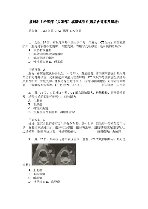 放射科主治医师(头颈部)模拟试卷5(题后含答案及解析)