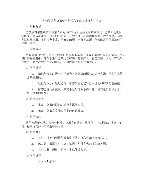 苏教版四年级数学下册第六单元《练习九》教案