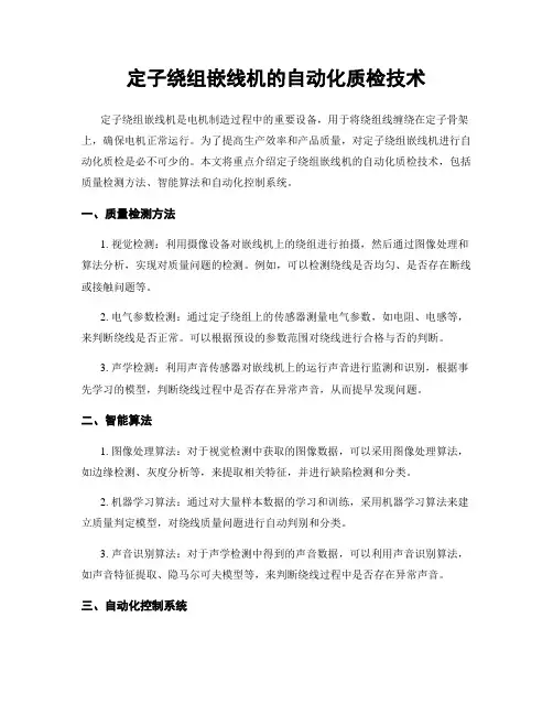 定子绕组嵌线机的自动化质检技术