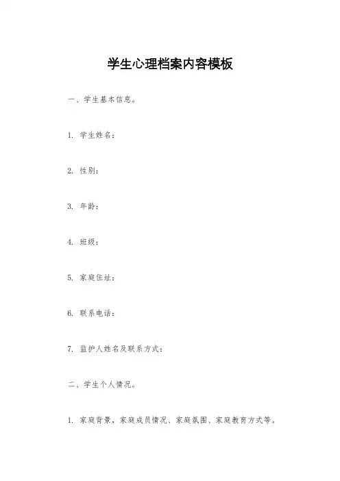 学生心理档案内容模板