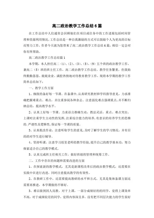 高二政治教学工作总结6篇
