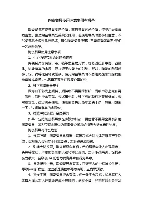 陶瓷餐具使用注意事项有哪些