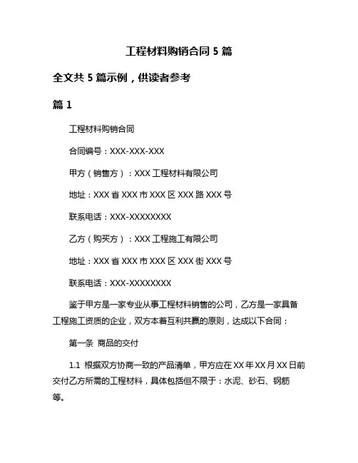 工程材料购销合同5篇