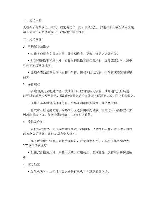 油罐车操作安全技术交底模板