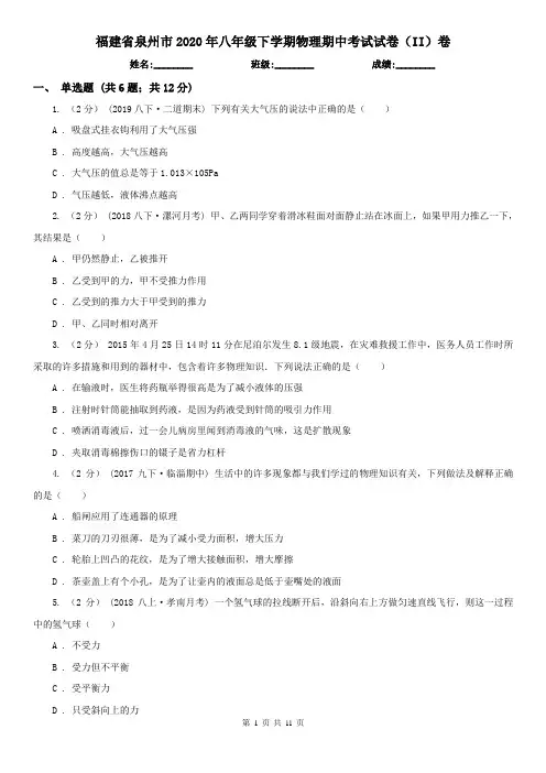 福建省泉州市2020年八年级下学期物理期中考试试卷(II)卷