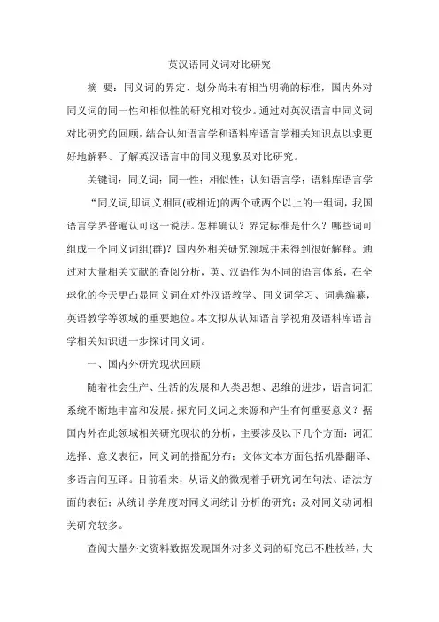 英汉语同义词对比研究