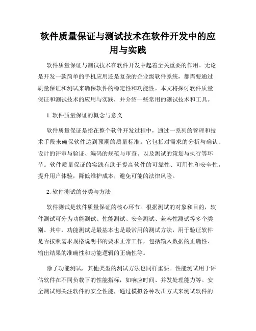 软件质量保证与测试技术在软件开发中的应用与实践