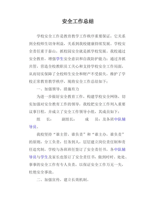 小学安全教育工作总结