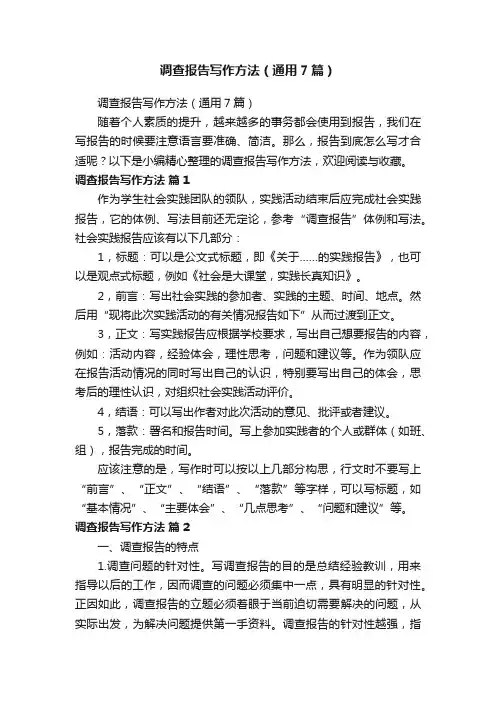 调查报告写作方法（通用7篇）