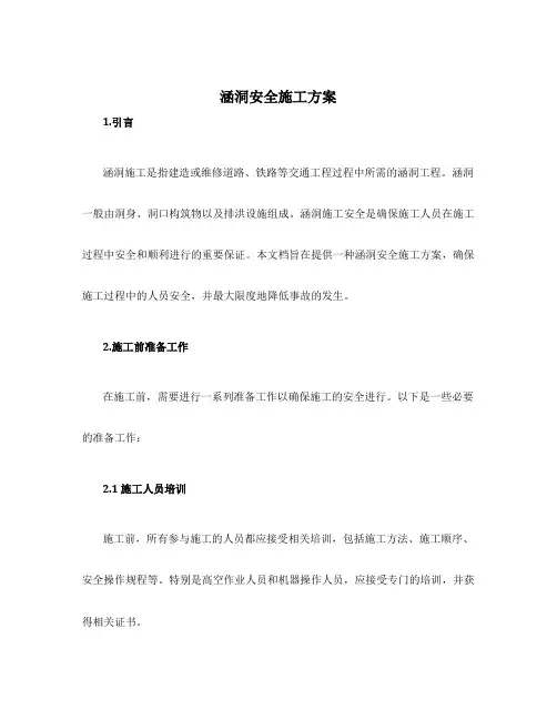 涵洞安全施工方案
