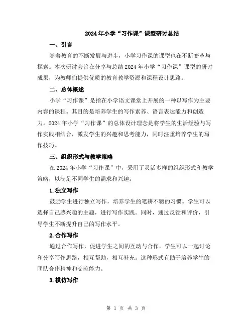 2024年小学“习作课”课型研讨总结