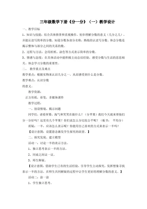 最新北师大版数学三年级下册《分一分》(一)教学设计