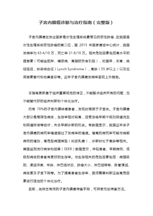 子宫内膜癌诊断与治疗指南(完整版)