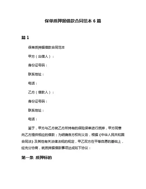 保单质押据借款合同范本6篇