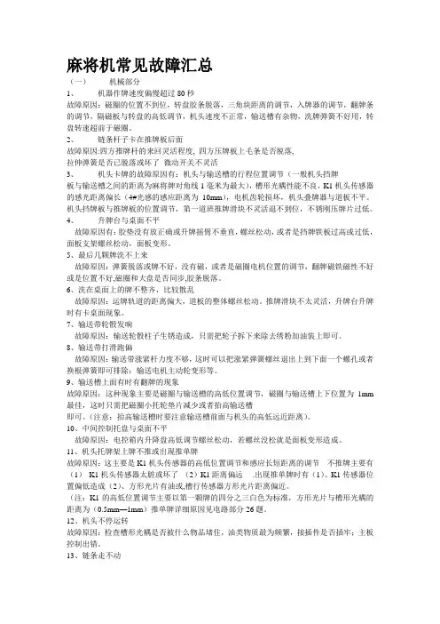 麻将机常见故障汇总