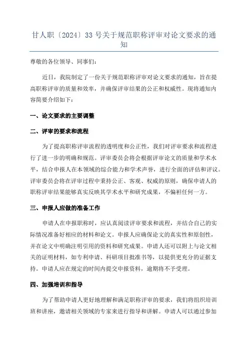 甘人职〔2024〕33号关于规范职称评审对论文要求的通知