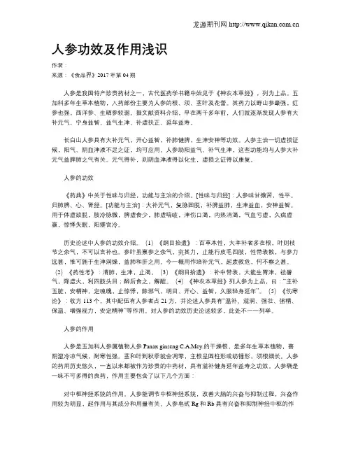 人参功效及作用浅识