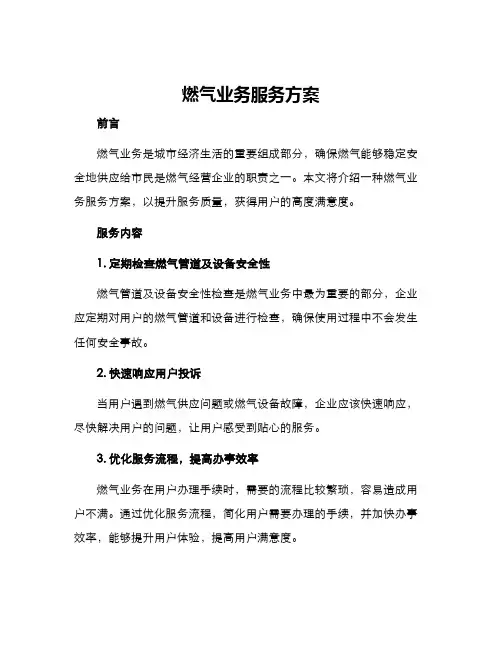 燃气业务服务方案