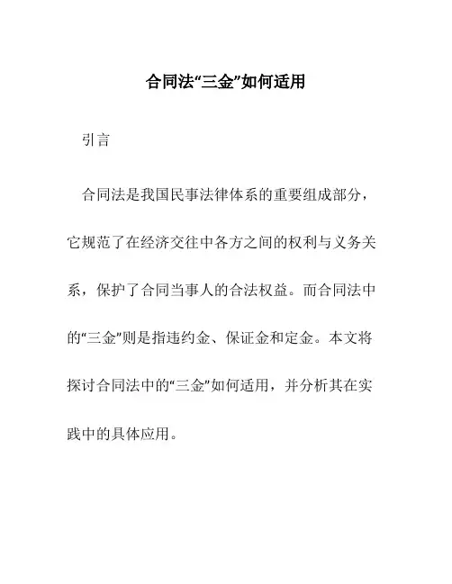 合同法“三金”如何适用