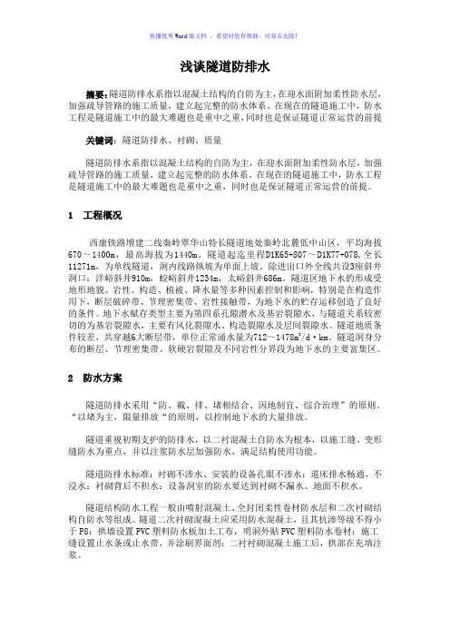 浅谈隧道防排水Word版