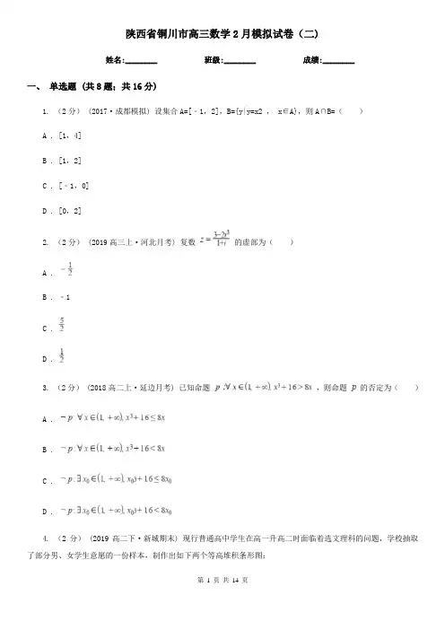 陕西省铜川市高三数学2月模拟试卷(二)