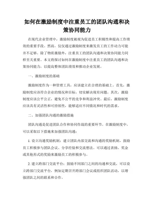 如何在激励制度中注重员工的团队沟通和决策协同能力