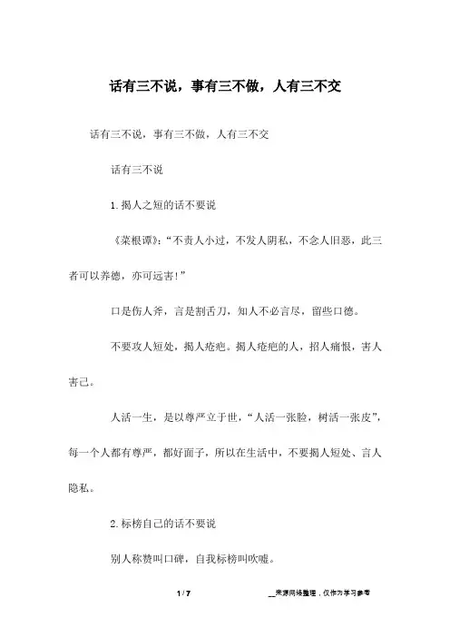 话有三不说,事有三不做,人有三不交