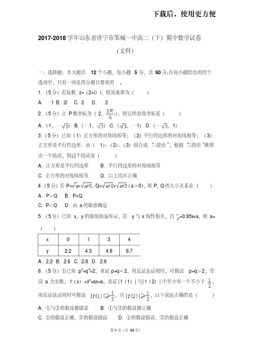 【精品】2017-2018学年山东省济宁市邹城一中高二(下)期中数学试卷(文科)