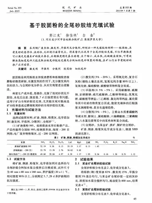 基于胶固粉的全尾砂胶结充填试验
