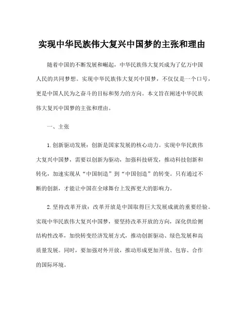 实现中华民族伟大复兴中国梦的主张和理由