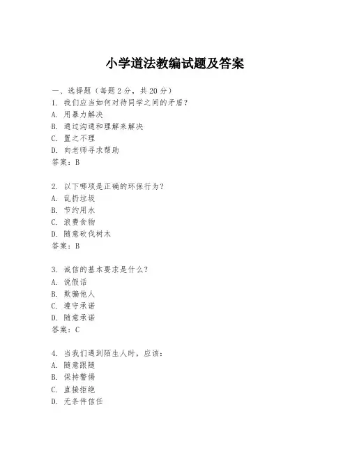 小学道法教编试题及答案