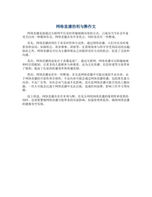网络直播的利与弊作文