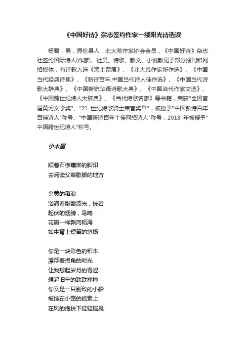 《中国好诗》杂志签约作家一缕阳光诗选读