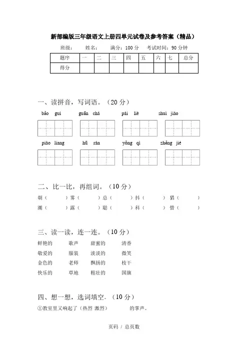 新部编版三年级语文上册四单元试卷及参考答案(精品)