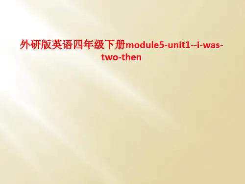 外研版英语四年级下册module5-unit1--i-was-two-then