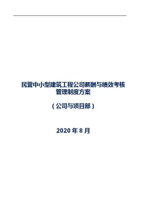 民营中小型建筑工程公司薪酬与绩效考核管理制度方案(公司与项目部)