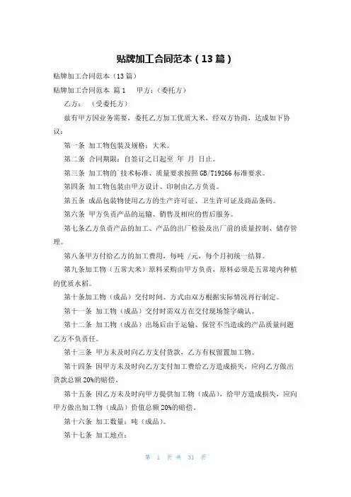 贴牌加工合同范本(13篇)