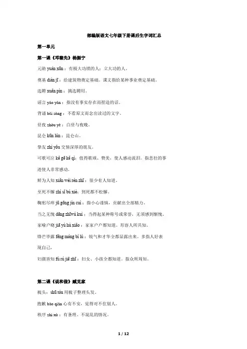 七年级语文部编版下册课后生字词拼音及注释