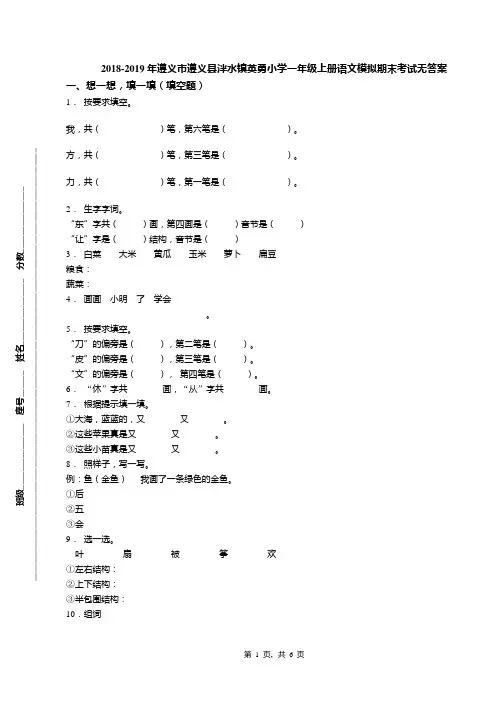 2018-2019年遵义市遵义县泮水镇英勇小学一年级上册语文模拟期末考试无答案